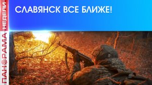 ⚡Путь на Краматорск и Славянск открыт! Армия России готовится к броску