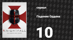 Падение Ордена 1 сезон 10 серия «Ты видишь синеву?» (сериал, 2017)