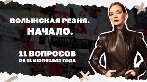 Волынская резня. Начало. 11 вопросов об 11 июля 1943 года!
