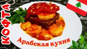 АРАБСКОЕ БЛЮДО КОФТА / Вкусная мясная запеканка с пряными травами, луком и специями