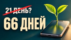 21 день - это миф. Сколько на самом деле нужно, чтобы привычка закрепилась