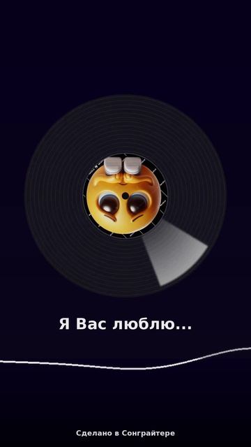 Я Вас люблю, но...