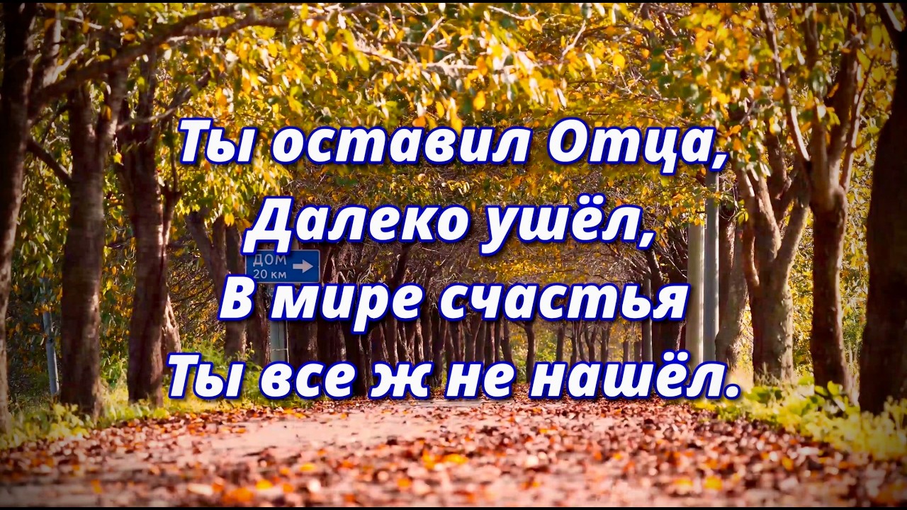 Ты оставил Отца, далеко ушёл | Призывная песня | О, вернись, сын, домой | 2026 смотреть онлайн