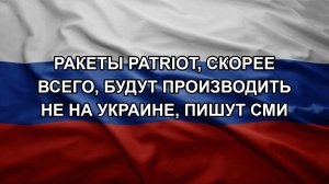 Ракеты Patriot, скорее всего, будут производить не на Украине, пишут СМИ