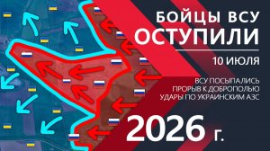 Бойцы ВСУ ОТСТУПИЛИ! Российская Армия ПРОРВАЛА ОБОРОНУ! ⚔️ Карта Боевых действий на СЕГОДНЯ!
