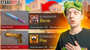 ПОКУПАЮ СКИНЫ С КОТОРЫХ МЕНЯ УБЬЮТ НО ПРОТИВ МЕНЯ ВЕЛЯ И РИК STANDOFF 2