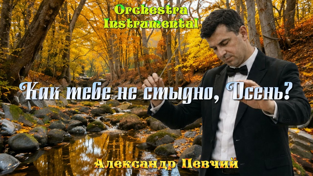 Как тебе не стыдно, Осень? - Александр Певчий (Orchestra, Instrumental) смотреть онлайн