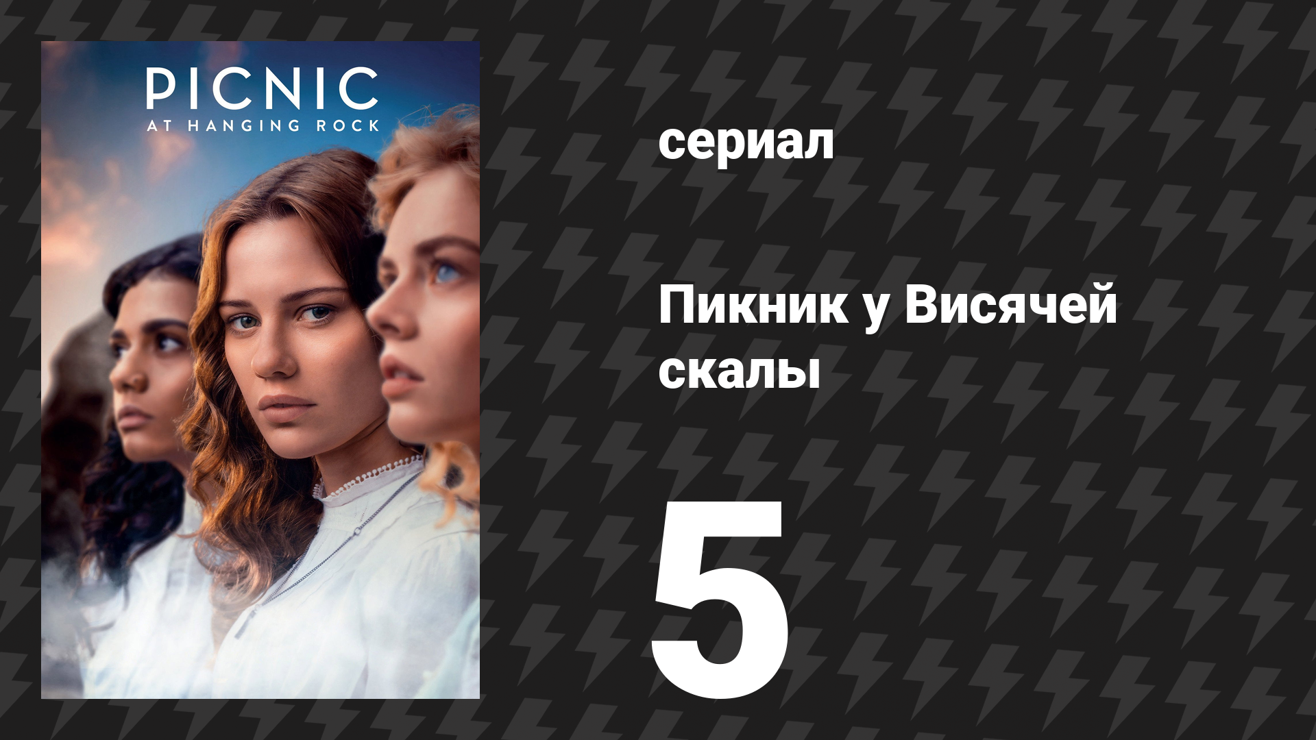 Пикник у Висячей скалы 5 серия (сериал, 2018) смотреть онлайн