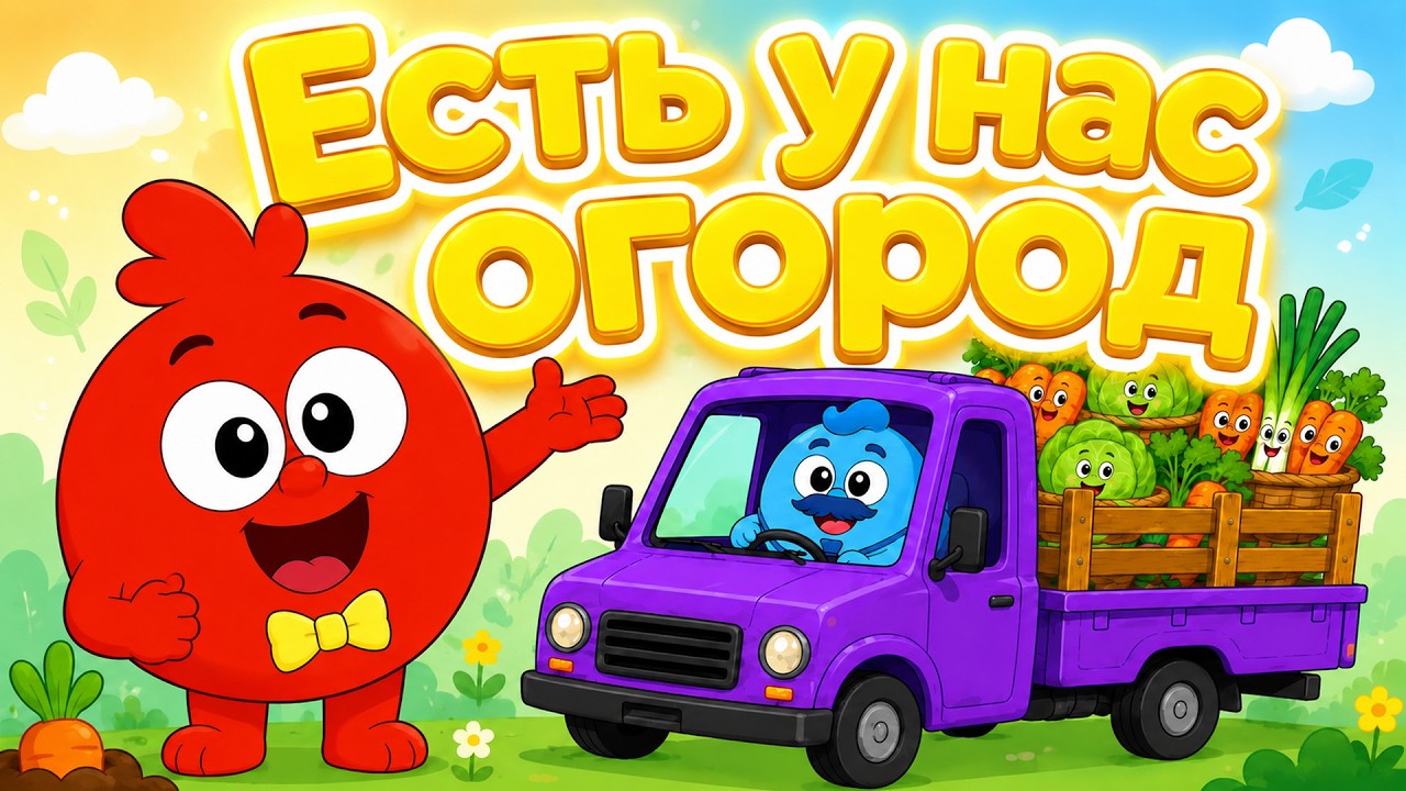 10 серий! Есть у нас огород 🥕🍅ОГОРОДНАЯ_ХОРОВОДНАЯ | Мульт-песенка видео для детей смотреть онлайн