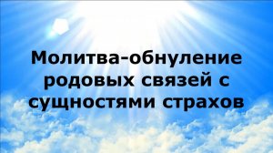 МОЛИТВА-ОБНУЛЕНИЕ РОДОВЫХ СВЯЗЕЙ С СУЩНОСТЯМИ СТРАХОВ #наянабелосвет