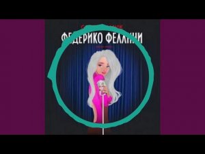 Galibri x Mavik - Федерико Феллини (Pitched Version) (BassBoosted by MIXTOPOV)