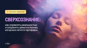 СВЕРХСОЗНАНИЕ: КАК УПРАВЛЯТЬ РЕАЛЬНОСТЬЮ И СОХРАНИТЬ ДЕНЬГИ И ГОЛОВУ, КОГДА ВСЁ ЛЕТИТ В ТАРТАРАРЫ