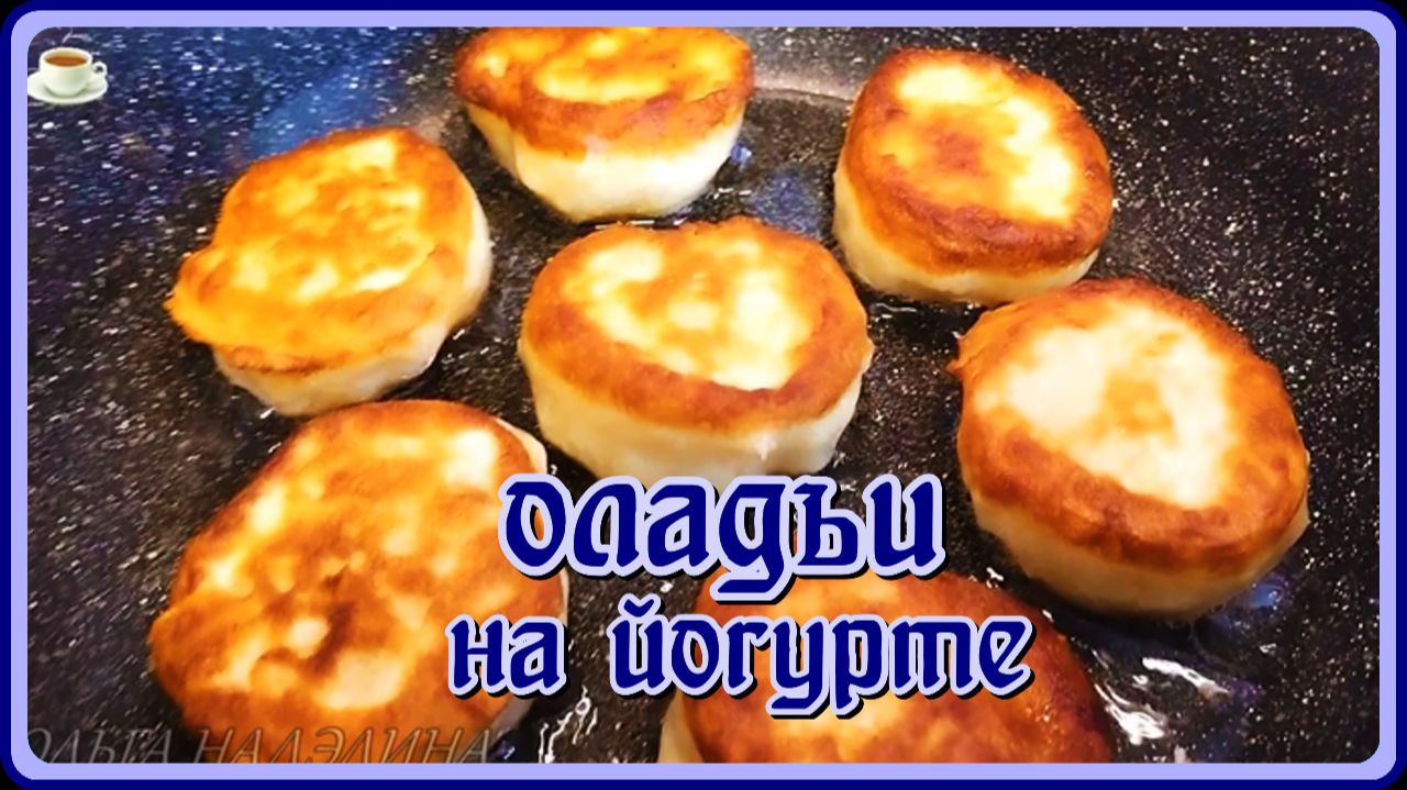 Просто и быстро вкусные НЕЖНЫЕ ПЫШНЫЕ оладьи на Греческом Йогурте