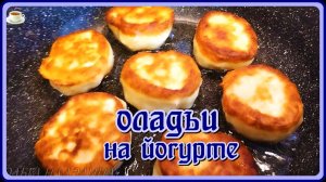 Просто и быстро вкусные НЕЖНЫЕ ПЫШНЫЕ оладьи на Греческом Йогурте