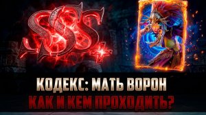 КОДЕКС: МАТЬ ВОРОН / ПОЛНЫЙ ГАЙД / КАК И КЕМ ПРОХОДИТЬ #watcherofrealms