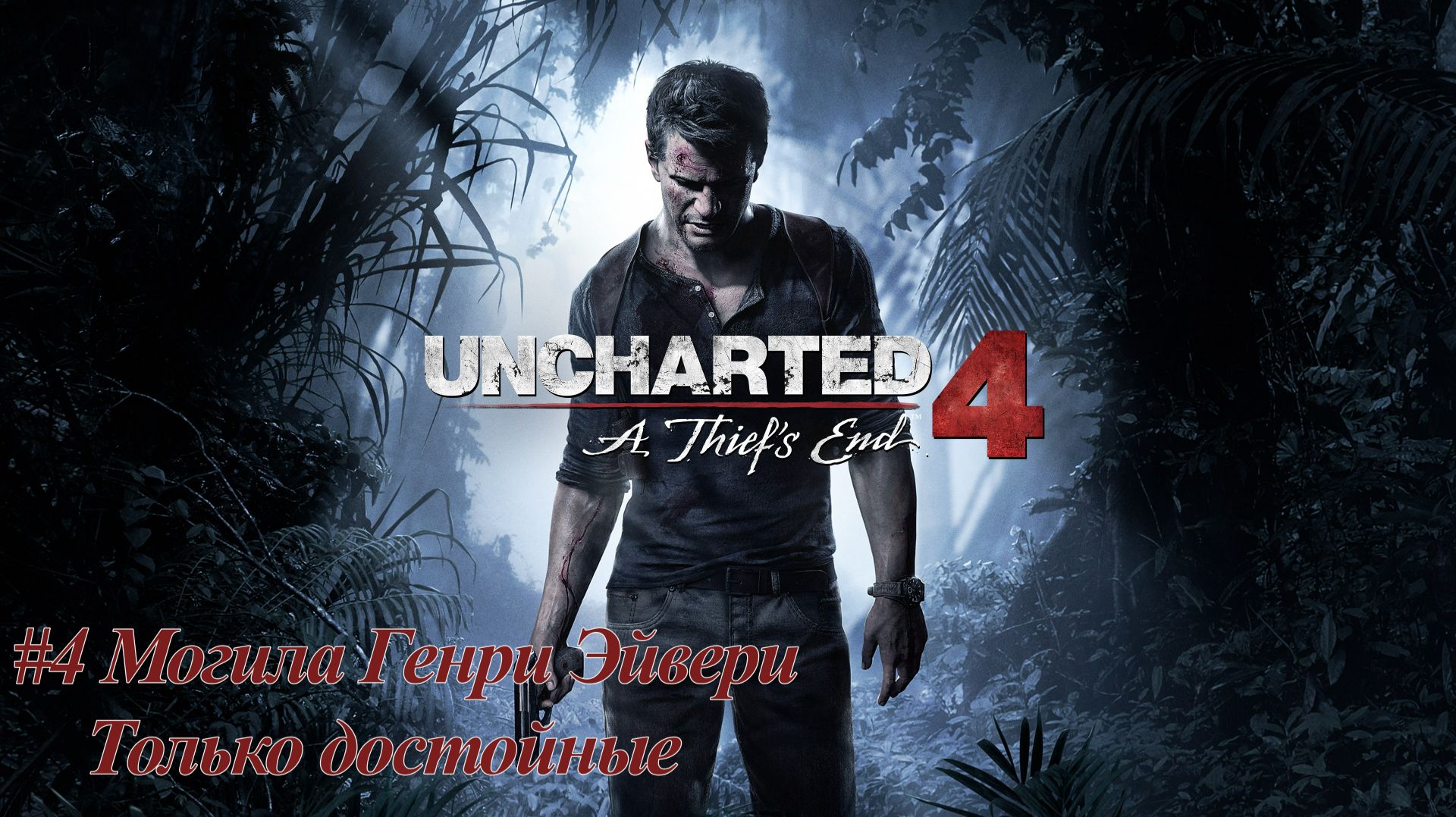 Uncharted™ №4 Могила Генри Эйвери. Только достойные.