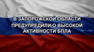 В Запорожской области предупредили о высокой активности БПЛА