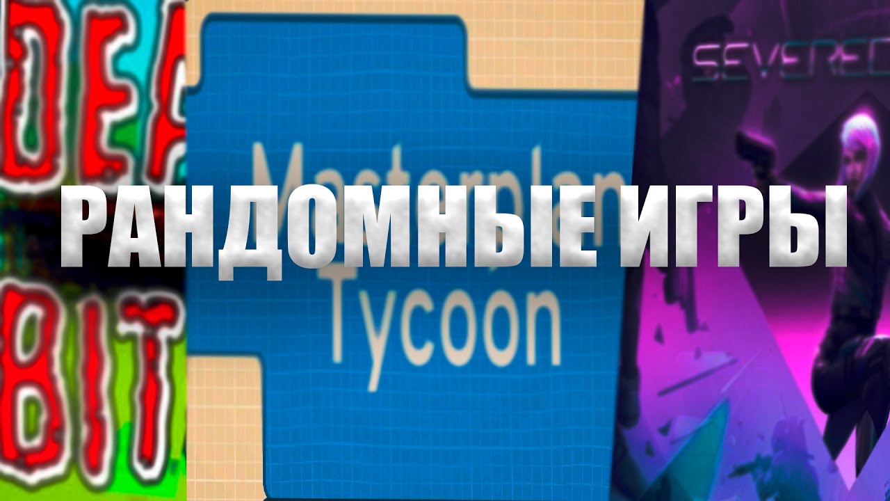 ШУТЕР С ЗАМЕДЛЕНИЕМ ВРЕМЕНИ - Рандомные игры #2 смотреть онлайн
