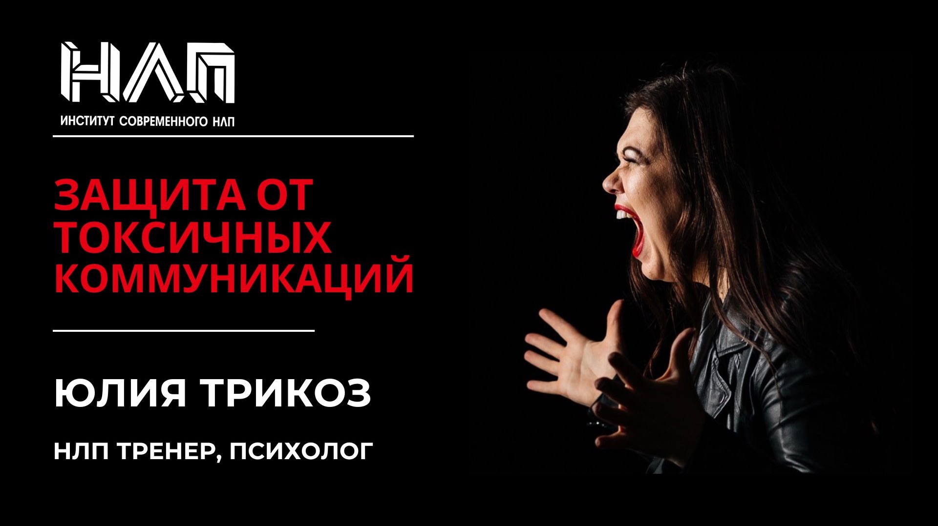 Защита от токсичных коммуникаций / Как избавиться от токсичных людей и отношений