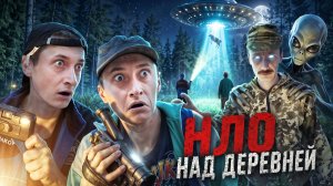 ПАЦАНЫ И ПРИШЕЛЬЦЫ!