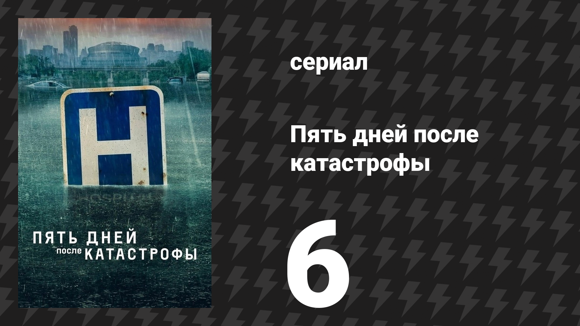 Пять дней после катастрофы 6 серия «45 мёртвых» (сериал, 2022) смотреть онлайн
