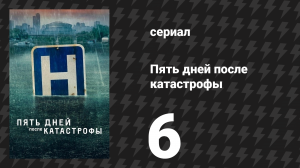 Пять дней после катастрофы 6 серия «45 мёртвых» (сериал, 2022)