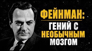 *ФЕЙНАН ОБЪЯСНИЛ, ПОЧЕМУ МЫ ОДНИ ВО ВСЕЛЕННОЙ**И правда оказалась страшнее, чем мы думали