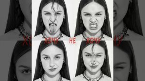 хочу не хочу