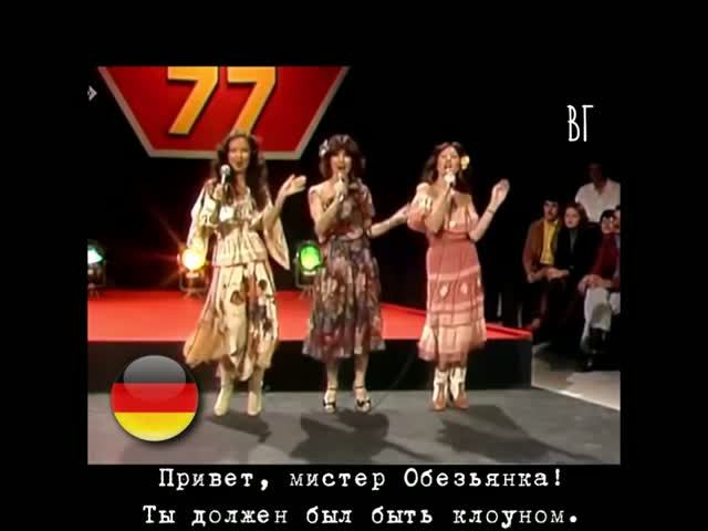 Arabesque - Привет, мистер Обезьянка! (Hello, mr. Monkey!) русские субтитры