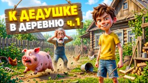 К ДЕДУШКЕ В ДЕРЕВНЮ 🐓 Что он творит?! Уморительная песня про каникулы