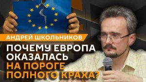 Андрей Школьников. Кто спасает утопающую Европу?