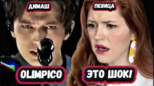 ОН ЭТО ВСЁ! Первая Реакция Популярной Певицы на Димаша с песней Olimpico