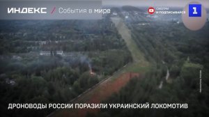 Российские дроноводы поразили украинский локомотив