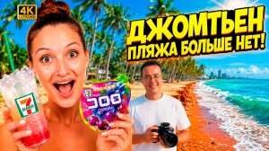 ПАТТАЙЯ ИЮЛь 2026 😱 Прогулка по Паттайе: старый Джомтьен.