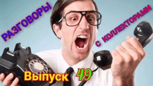 Коллекторы сливают 🚽 информацию заемщика/ Коллекторы/230-ФЗ  🔽 Читаем описание к видео 🔽#коллекторы