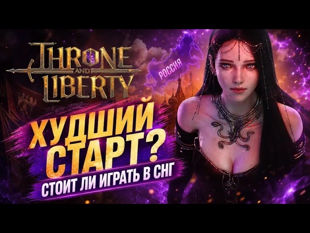 Throne and Liberty в СНГ - Как прошел старт? Стоит ли играть на РУ регионе? Проблемы запуска. смотреть онлайн