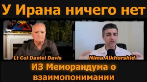 Иран ничего не получил от меморандума / Альхоршид и Дэвис