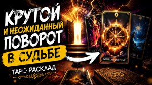 Неожиданный поворот в вашей судьбе. Таро расклад.
