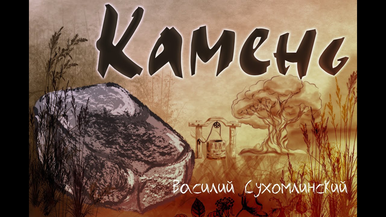"Камень" Василий Сухомлинский Мультфильм со смыслом ENG SUB Аудиокнига смотреть онлайн