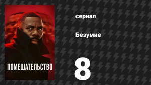 Помешательство 8 серия «Безумству конец» (сериал, 2024)