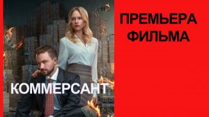 Фильм Коммерсант (2026) трейлер