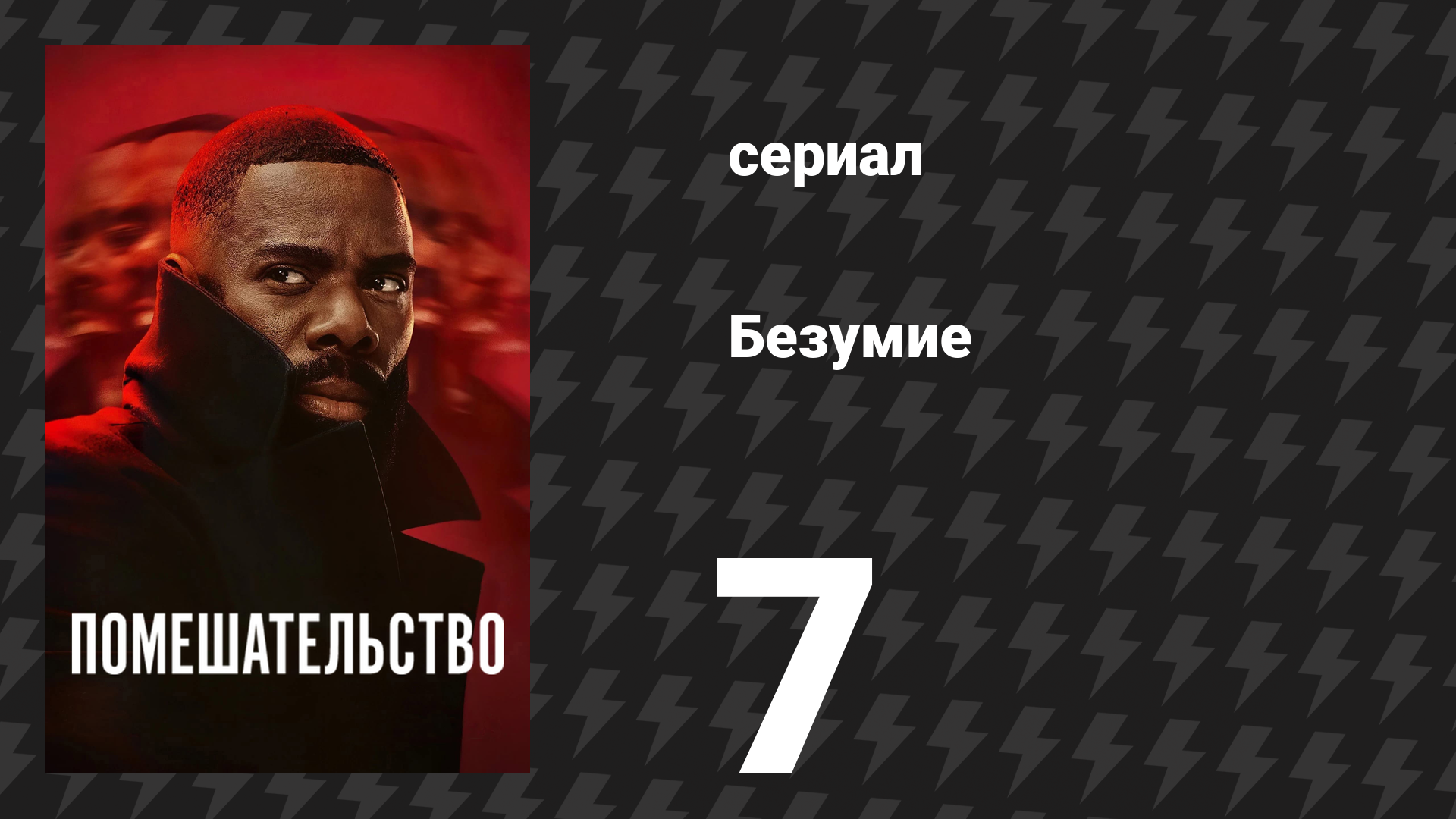 Помешательство 7 серия «ДНК» (сериал, 2024) смотреть онлайн