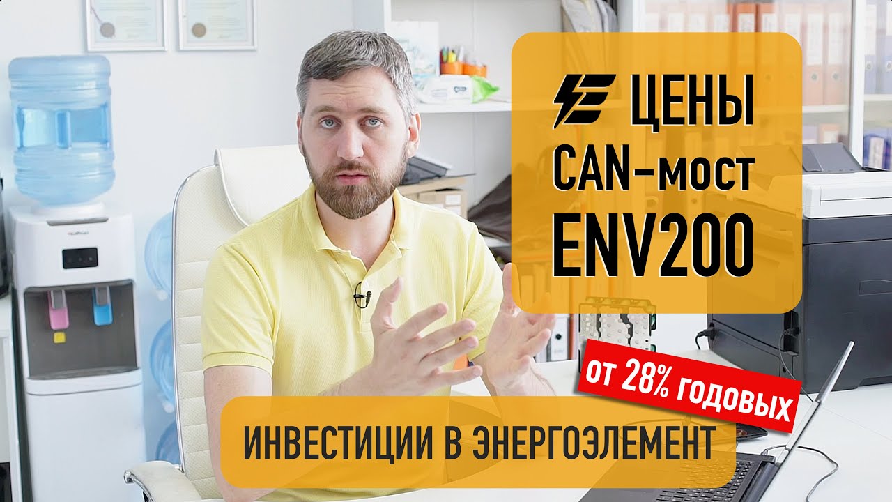 Цены, CAN-мост, ENV200 и Инвестиции в ЭЭ! смотреть онлайн