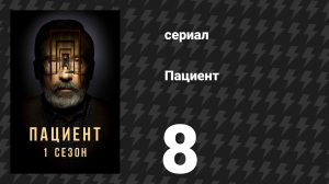 Пациент 8 серия «Эзра» (сериал, 2022)