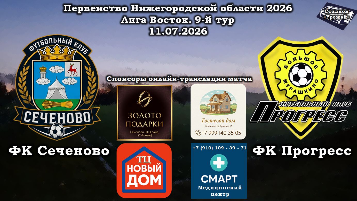 ФК "Сеченово" (Сеченово) - ФК "Прогресс" (Большое Мурашкино) 11.07.2026 смотреть онлайн