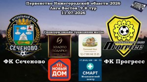 ФК «Сеченово» (Сеченово) - ФК «Прогресс» (Большое Мурашкино) 11.07.2026
