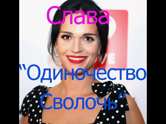 Это видео снимет депрессию!Одиночество СВОЛОЧЬ!!!Слава Прикольная песня смотреть онлайн