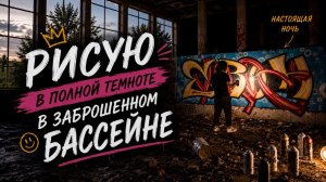 Рисую в полной темноте в заброшенном бассейне