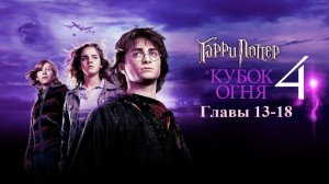 Гарри Поттер и Кубок огня | главы 13-18 из 37 | Аудиокнига | Джоан Роулинг