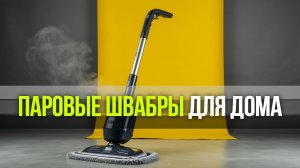 Рейтинг паровых швабр: топ‑5 вариантов для квартиры